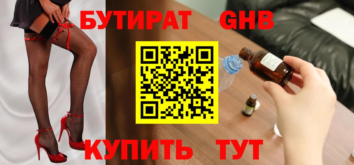 Бутират GHB Псков