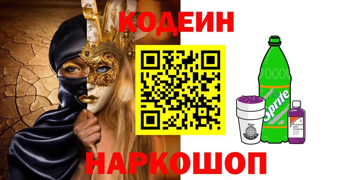 Псков  Кодеин напиток Lean (лин)  Вход с VPN  Codein Purple Drank 